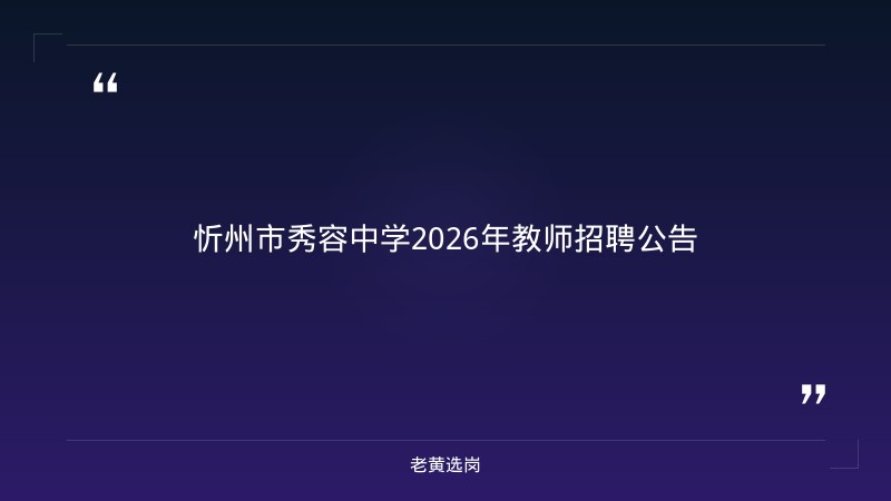 2026年教师招聘公告（数学教师1名，8/20发布） - 章节