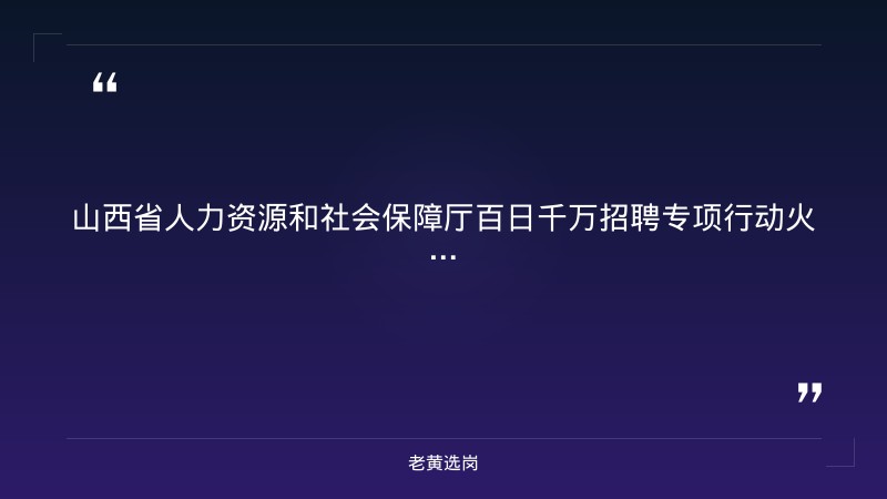 百日千万招聘专项行动38场特色活动（8月底至9月上旬） - 章节
