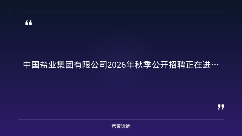 2026年秋季公开招聘公告（8/18发布，含山西地区岗位） - 章节