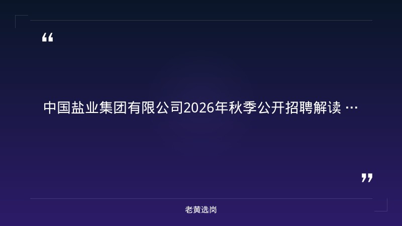 2026年秋季公开招聘公告（8/18发布，含山西地区岗位） - 要点