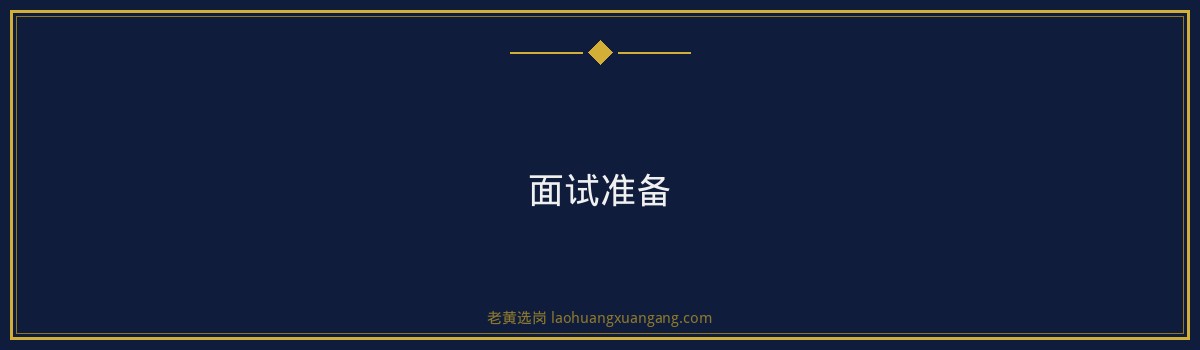 万家寨水务面试经验分享:2026年面试准备攻略 - 要点