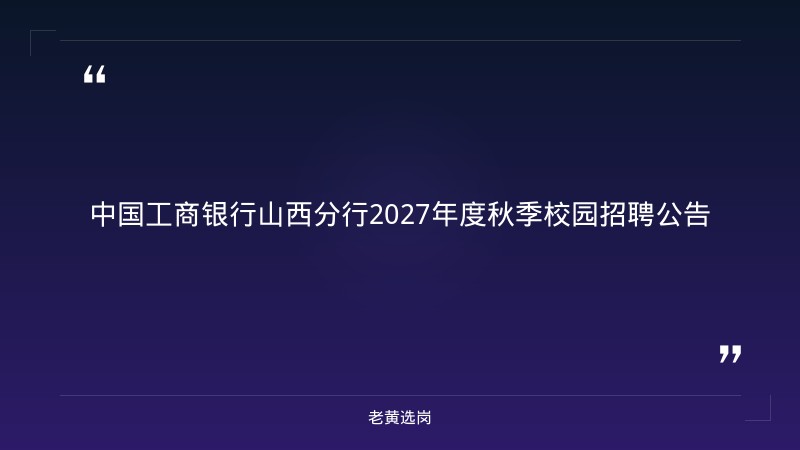 中国工商银行山西分行2027年度秋季校园招聘公告（300人） - 章节
