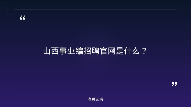 山西事业编招聘官网-太原铁路局招聘公告2026年-老黄选岗 - 章节