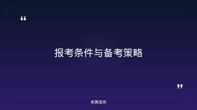 大同招聘信息免费服务平台报考全攻略｜老黄选岗分享国企招聘政审都要审查哪些经验 - 要点