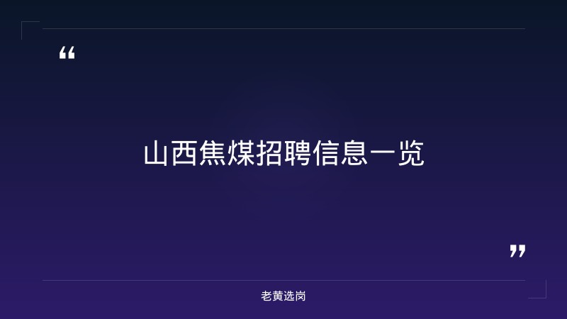 陕汽大同招聘-太原铁路局招聘公告2026年-老黄选岗 - 章节