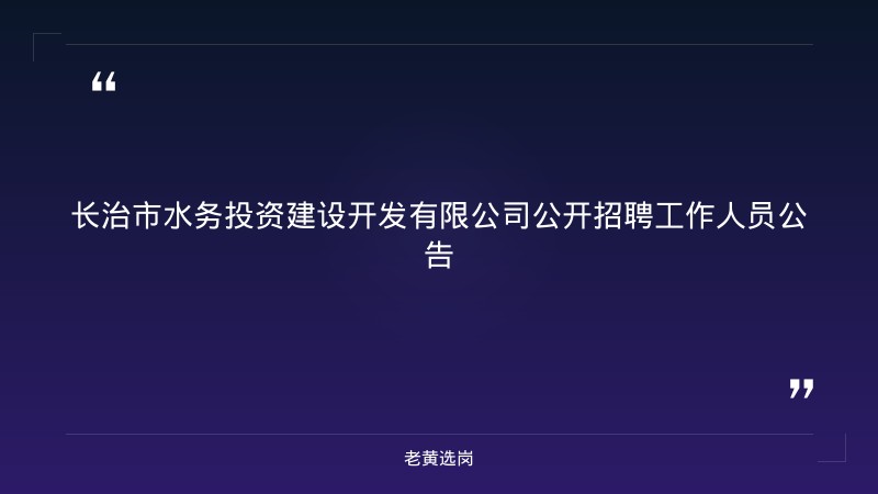 关于长治国企招聘2026职位和国家电网官网招聘，老黄选岗这样说 - 章节