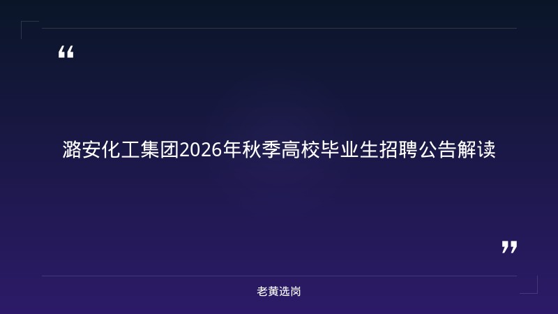 潞安化工集团官网首页-潞安化工面试备考-老黄选岗 - 章节