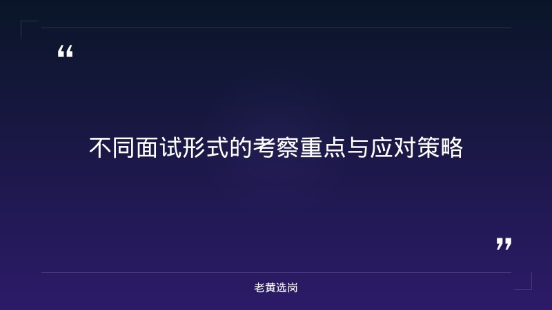 国企招聘面试形式有哪些-太原铁路局招聘公告2026年-老黄选岗 - 要点