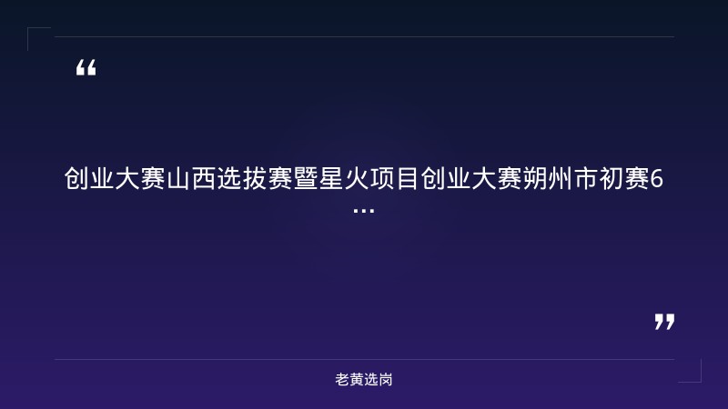 老黄选岗：朔州招聘网最新招聘信息报名条件及山西太原国企招聘网分析 - 章节