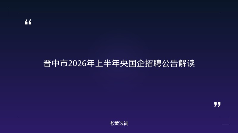 关于晋中国企招聘要求和山西国企招聘考试能带计算器吗,老黄选岗这样说 - 章节