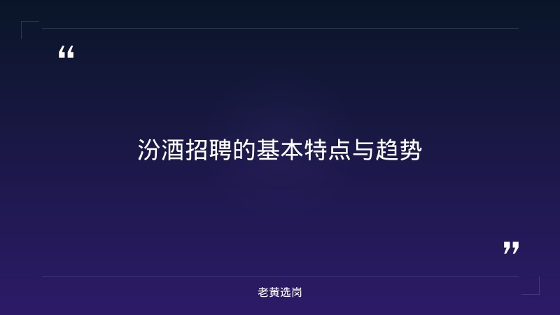 汾酒股份有限公司官网招聘-太原铁路局招聘公告2026年-老黄选岗 - 要点
