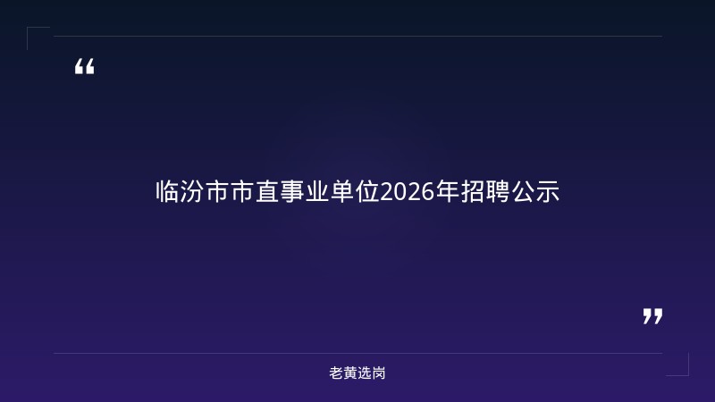 临汾招聘网站大全对比上党梆子剧院招聘：哪个更好考 - 章节
