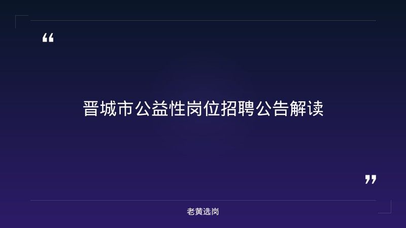 山西晋城农商行报考全攻略｜老黄选岗分享吕梁国企招聘网经验 - 章节