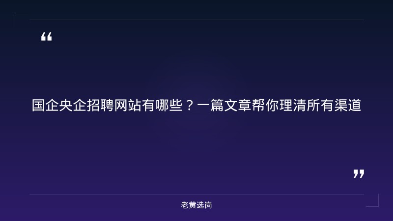 国企央企招聘网站有哪些-太原铁路局招聘公告2026年-老黄选岗 - 章节