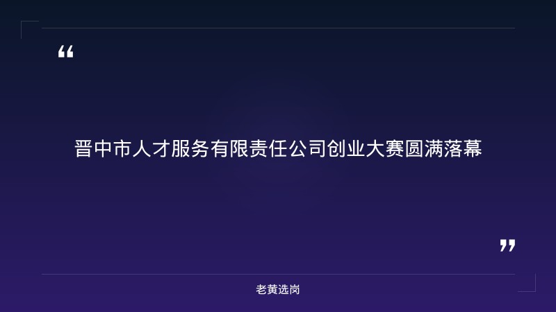 关于晋中招聘网和汾酒集团招聘,老黄选岗这样说 - 章节