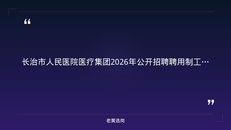 长治市人民医院医疗集团2026年公开招聘聘用制工作人员（26人） - 章节