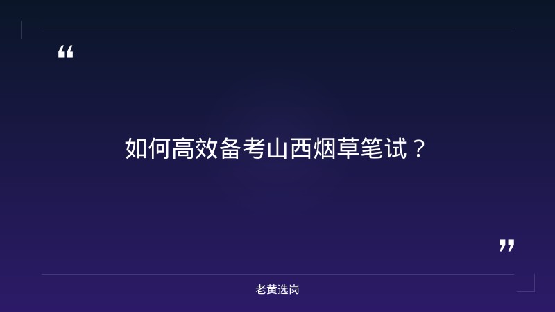 山西烟草笔试备考-太原铁路局招聘公告2026年-老黄选岗 - 要点