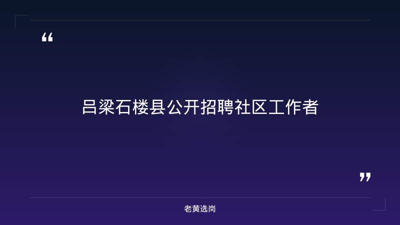 2026年吕梁石楼县公开招聘社区工作者公告（33人） - 章节