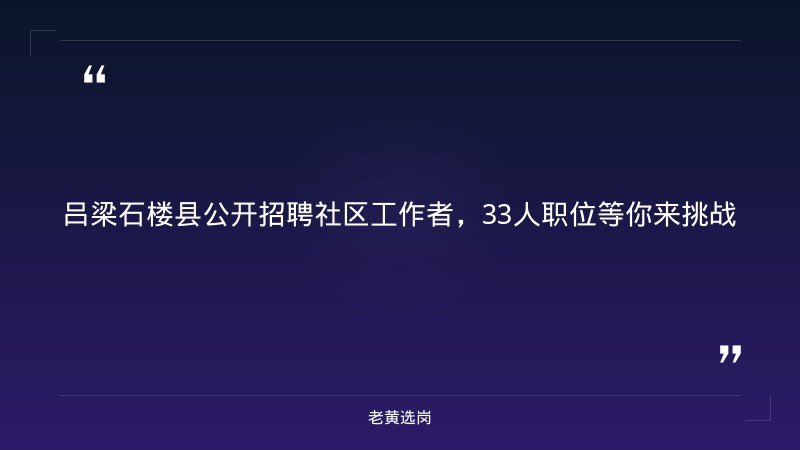 2026年吕梁石楼县公开招聘社区工作者公告（33人） - 要点