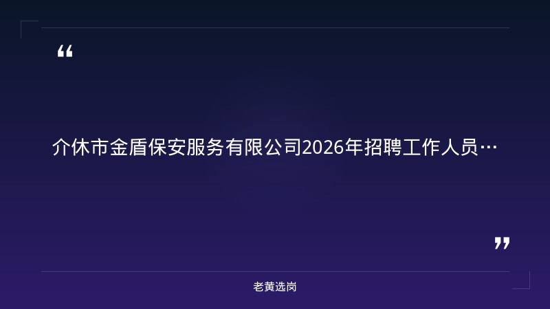 介休市金盾保安服务有限公司2026年招聘工作人员（市属国企） - 章节