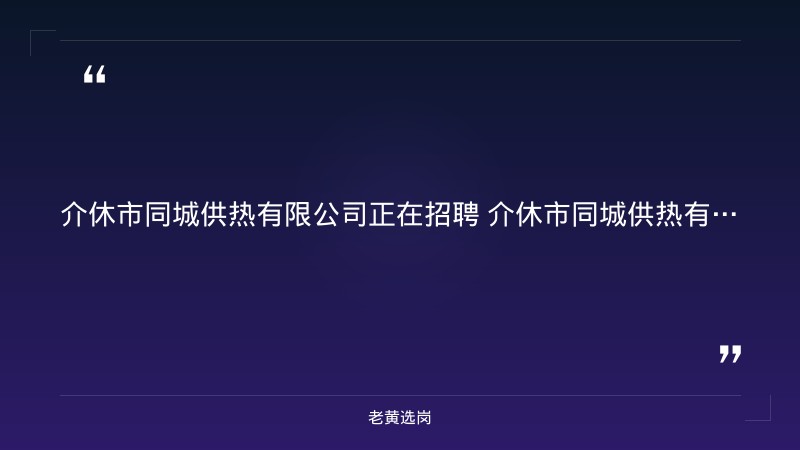 介休市同城供热有限公司2026年招聘工作人员（市属国企） - 要点