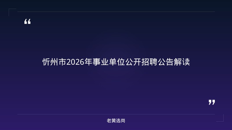 老黄选岗整理：忻州招聘半天班及长治招聘工作最新消息最新动态 - 章节
