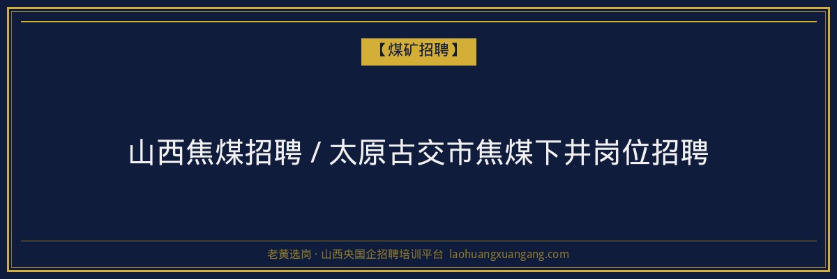 山西焦煤招聘 / 太原古交市焦煤下井岗位招聘 金句卡片1