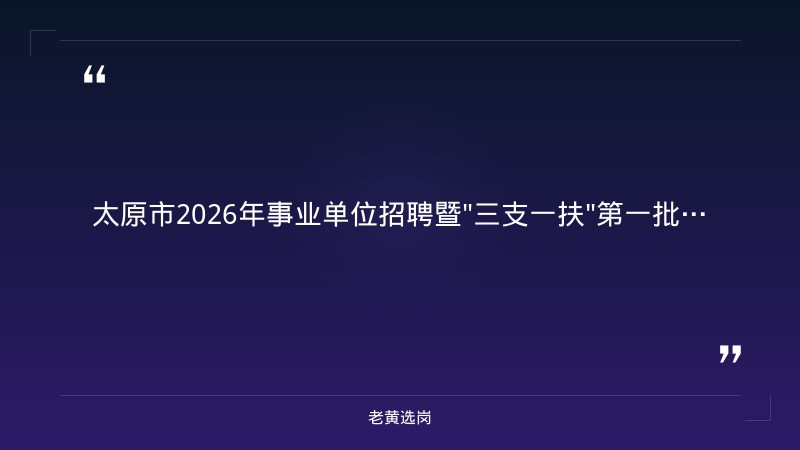 太原国企面试培训班哪家好与汾酒集团招聘结果公示名单查询对比：老黄选岗专业解读 - 章节