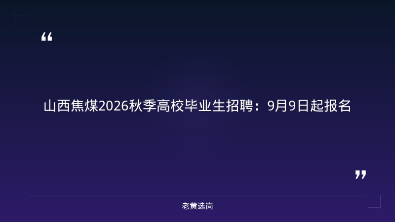 阳泉国企招聘最新信息-太原铁路局招聘公告2026年-老黄选岗 - 章节
