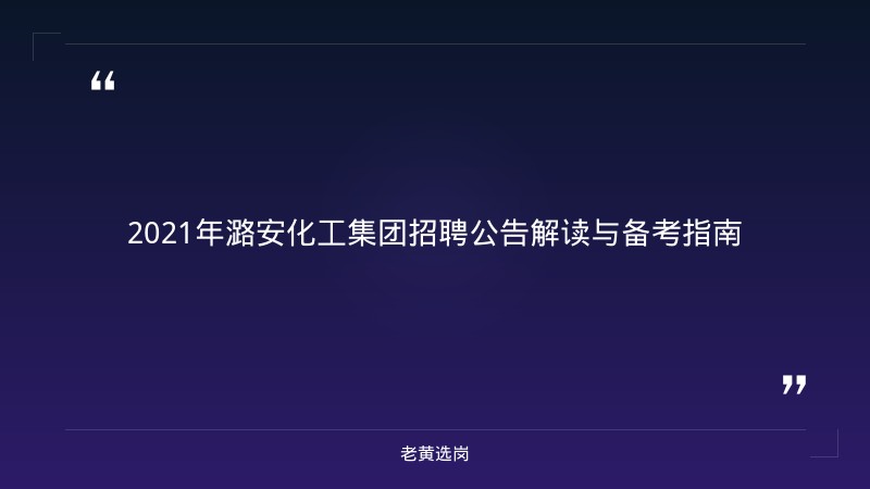 2021年潞安化工集团招聘公告-潞安化工面试备考-老黄选岗 - 章节
