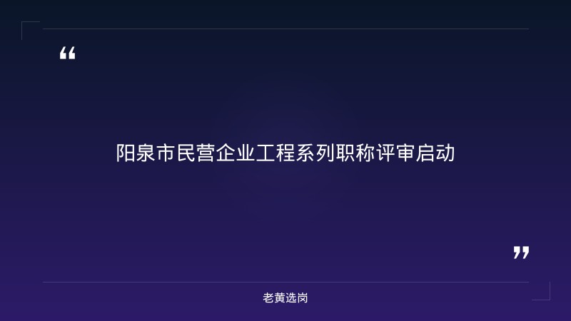 阳泉招聘最新消息报考全攻略｜老黄选岗分享山西建投集团招聘公告网经验 - 章节