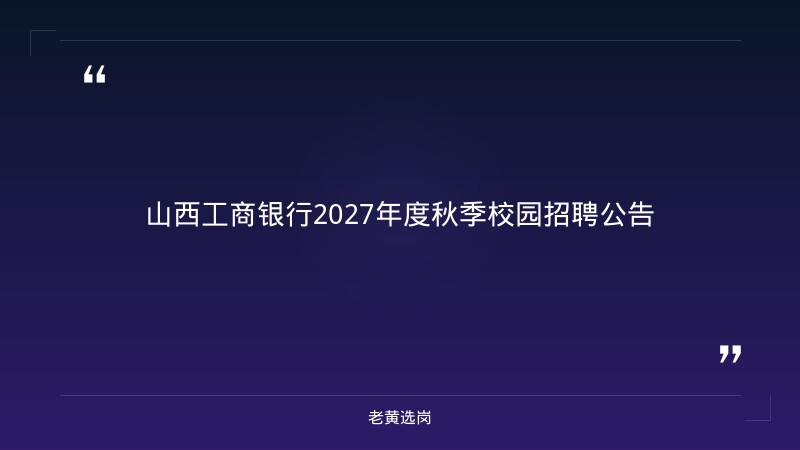 山西工商银行2027年度秋季校园招聘公告（300人） - 章节