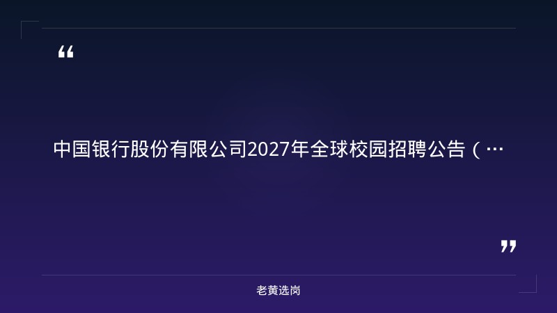 中国银行股份有限公司2027年全球校园招聘公告（山西有岗） - 章节