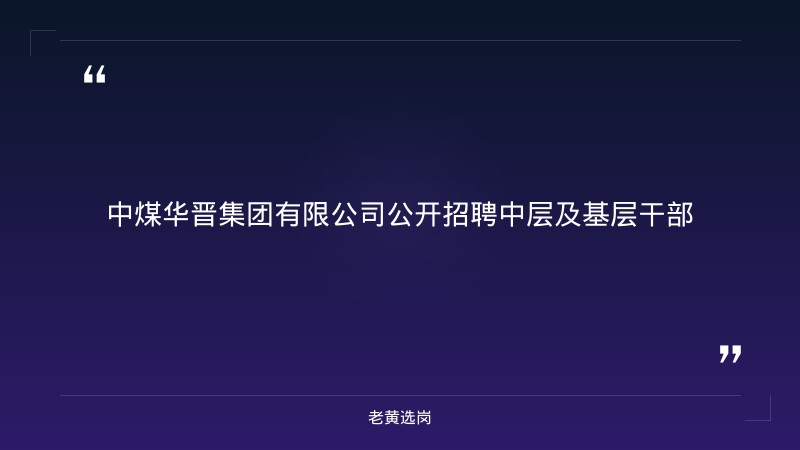 中煤华晋集团有限公司公开招聘中层及基层干部（4人） - 章节