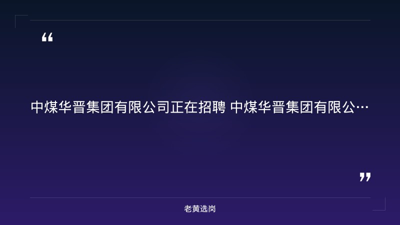 中煤华晋集团有限公司公开招聘中层及基层干部（4人） - 要点