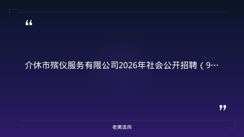 介休市殡仪服务有限公司2026年社会公开招聘（9人） - 章节