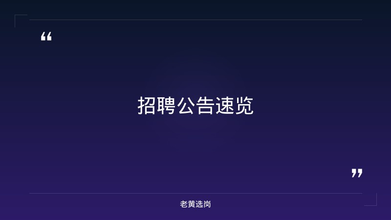 老黄选岗：朔州招聘小车司机报名条件及国企央企招应届毕业生的时间分析 - 章节