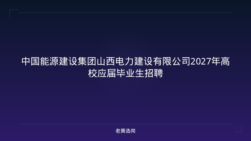 中国能源建设集团山西电力建设有限公司2027年高校应届毕业生招聘 - 老黄选岗