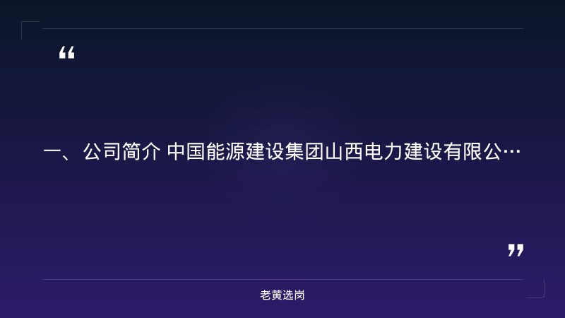 中国能源建设集团山西电力建设有限公司2027年高校应届毕业生招聘 - 要点