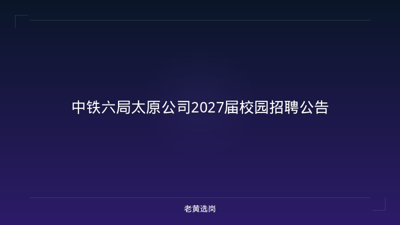 中铁六局太原公司2027届校园招聘公告 - 老黄选岗