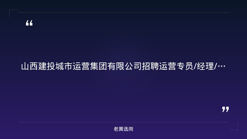 山西建投城市运营集团有限公司招聘运营专员/经理/人力专员 - 章节