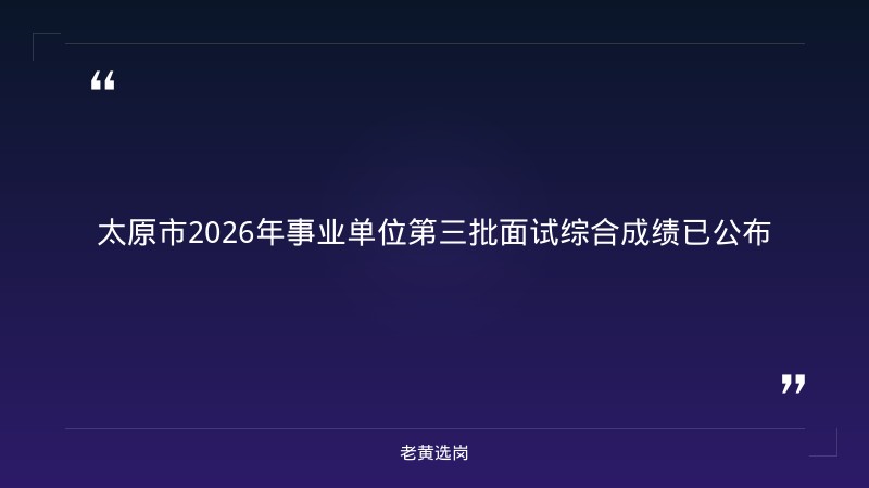 老黄选岗整理：太原十大酒店及国企笔试备考最新动态 - 章节