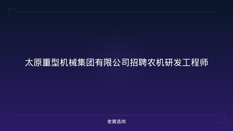太原重型机械集团有限公司招聘农机研发工程师 - 老黄选岗