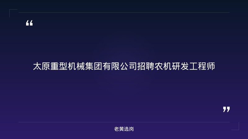 太原重型机械集团有限公司招聘农机研发工程师 - 章节