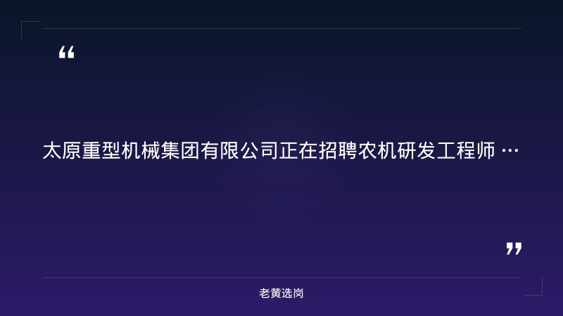 太原重型机械集团有限公司招聘农机研发工程师 - 要点