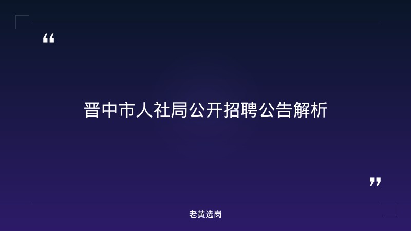 晋中招聘信息报考全攻略｜老黄选岗分享国企单位工资标准是多少几个月经验 - 章节