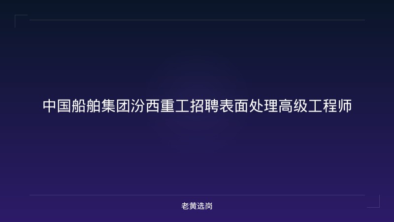 中国船舶集团汾西重工招聘表面处理高级工程师 - 老黄选岗