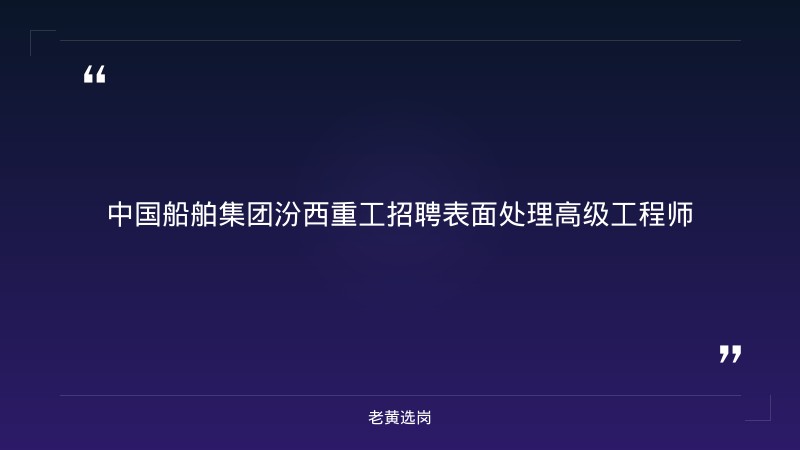 中国船舶集团汾西重工招聘表面处理高级工程师 - 章节
