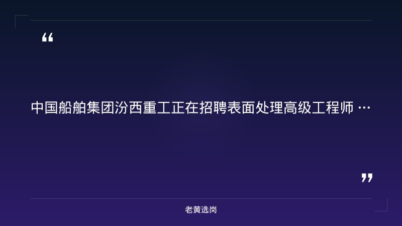 中国船舶集团汾西重工招聘表面处理高级工程师 - 要点