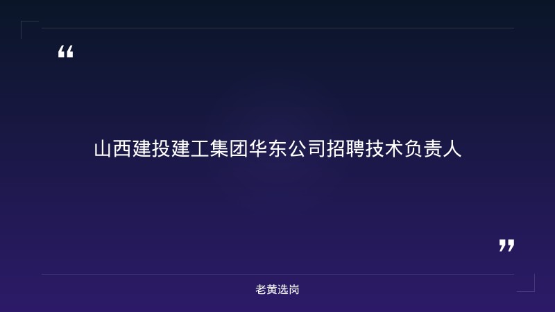 山西建投建工集团华东公司招聘技术负责人 - 章节